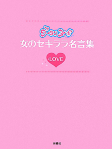 グータンヌーボ　女のセキララ名言集　ＬＯＶＥ