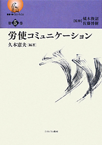 労使コミュニケーション 叢書・働くということ5