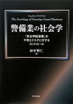 警備業の社会学