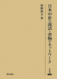 日本中世の説話・書物のネットワーク