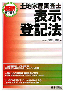 図解不動産登記法/住宅新報出版/足立啓明（単行本） 表解 不動産登記法 | 足立啓明 |本 | 通販 | Amazon