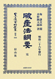 日本立法資料全集　別巻　破産法綱要(616)
