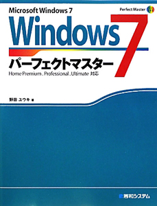 Ｗｉｎｄｏｗｓ７　パーフェクトマスター