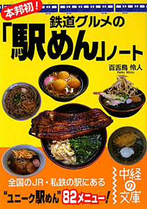 本邦初！鉄道グルメの「駅めん」ノート