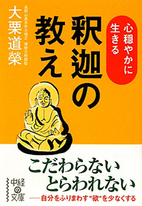 心穏やかに生きる　釈迦の教え