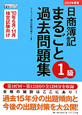 日商簿記1級　まるごと過去問題集　2010