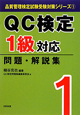 QC検定　1級対応　問題・解説集　品質管理検定試験受験対策シリーズ1