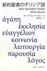 新約聖書のギリシア語/ウィリアム バークレー - 販売書籍｜TSUTAYA