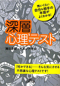 深層心理テスト 清田予紀 本 漫画やdvd Cd ゲーム アニメをtポイントで通販 Tsutaya オンラインショッピング