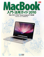 MacBook　入門・活用ガイド　2010