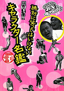 日本テレビ「ガキの使いやあらへんで!!」『ダウンタウンのガキの使いやあらへんで!公式絶対に笑ってはいけないキャラクター名鑑』