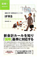 IFRS　通勤大学　図解会計コース5