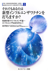 それでもあなたはインフルエンザワクチンを打ちますか？　由井寅子のホメオパシー的生き方シリーズ５