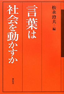 言葉は社会を動かすか
