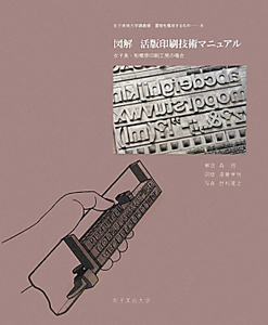 図解 活版印刷技術マニュアル