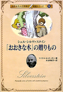 「おおきな木」の贈りもの　名作を生んだ作家の伝記シリーズ９