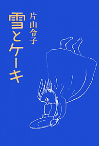 雪とケーキ 詩集