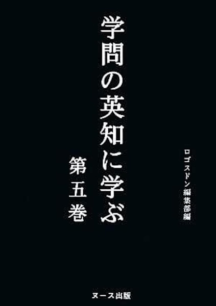 学問の英知に学ぶ