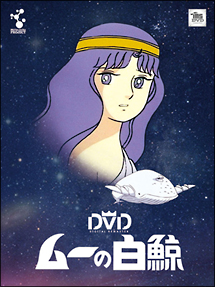 市場DVD ムーの白鯨 スペシャルリマスターDVD-BOX ま行