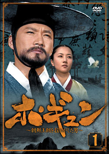 ホ・ギュン　朝鮮王朝を揺るがした男　DVD－BOX　1