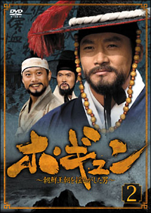 ホ・ギュン　朝鮮王朝を揺るがした男　DVD－BOX　2