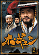 ホ・ギュン　朝鮮王朝を揺るがした男　DVD－BOX　2
