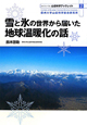 雪と氷の世界から届いた地球温暖化の話　山岳科学ブックレット2