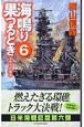 海鳴り果つるとき　トラック炎上(6)