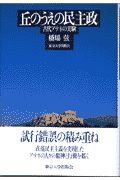 丘のうえの民主政