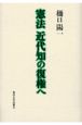 憲法近代知の復権へ