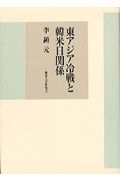 東アジア冷戦と韓米日関係