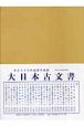 大日本古文書　幕末外國關係文書5　文久元年二月