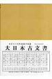 大日本古文書　幕末外國關係文書之5　文久元年三月