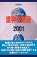 NHKデータブック世界の放送(2001)