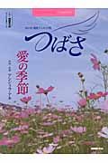 NHK連続テレビ小説つばさ 愛の季節
