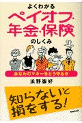 よくわかるペイオフ・年金・保険のしくみ