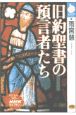 旧約聖書の預言者たち