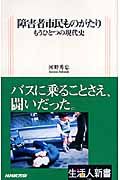 障害者市民ものがたり