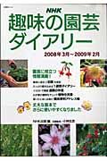 趣味の園芸ダイアリー　２００８．３－２００９．２