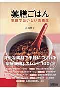 薬膳ごはん　家庭でおいしい食養生