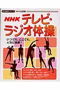 ＮＨＫテレビ・ラジオ体操　２００５