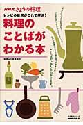 レシピの疑問がこれで解決！料理のことばがわかる本