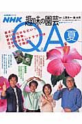 ＮＨＫ趣味の園芸Ｑ＆Ａ　夏