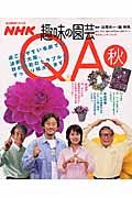 ＮＨＫ趣味の園芸Ｑ＆Ａ　秋