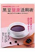 ＮＨＫ生活ほっとモーニング　黒豆健康活用術