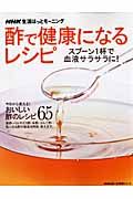 ＮＨＫ生活ほっとモーニング　酢で健康になるレシピ