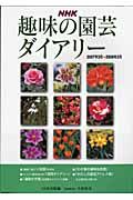 趣味の園芸ダイアリー　２００７．３－２００８．２