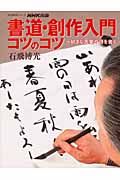 書道・創作入門コツのコツ　好きな言葉や詩を書く