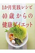 １か月実践レシピ４０歳からの健康ダイエット