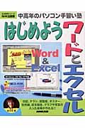 中高年のパソコン手習い塾　はじめようワードとエクセル